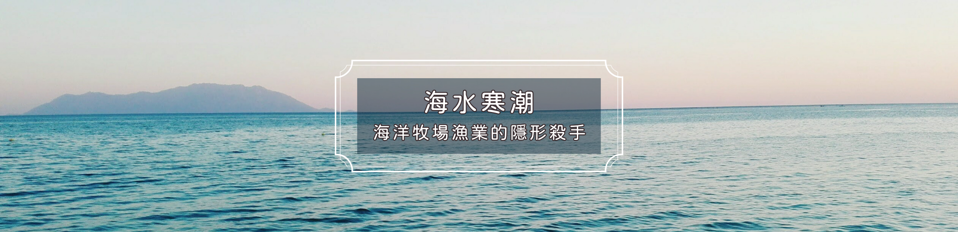 海水寒潮