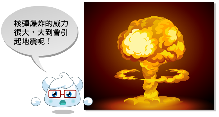 核彈爆炸的威力很大，大到會引起地震