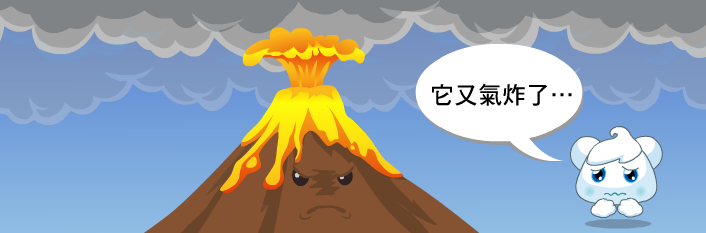 雲寶遇到火山爆發引起的地震，說：它又氣炸了