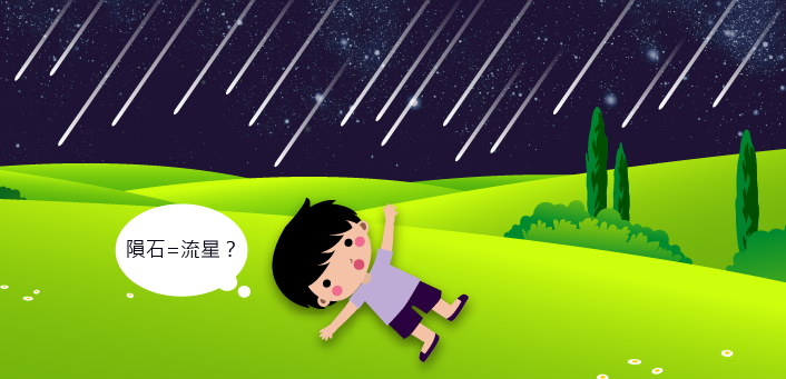 小朋友躺在星空下的草皮，思考著隕石和流星是否相同？