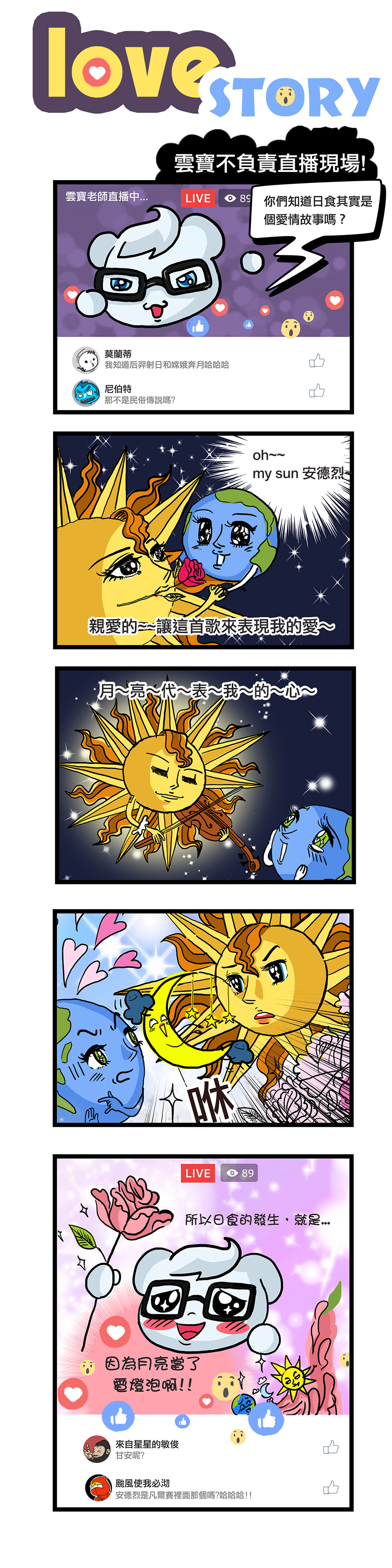 五格漫畫：love story。雲寶老師描述日食像極了愛情，因為在太陽和地球互訴情衷時，月亮當了兩人之間的電燈泡，才發生日食。