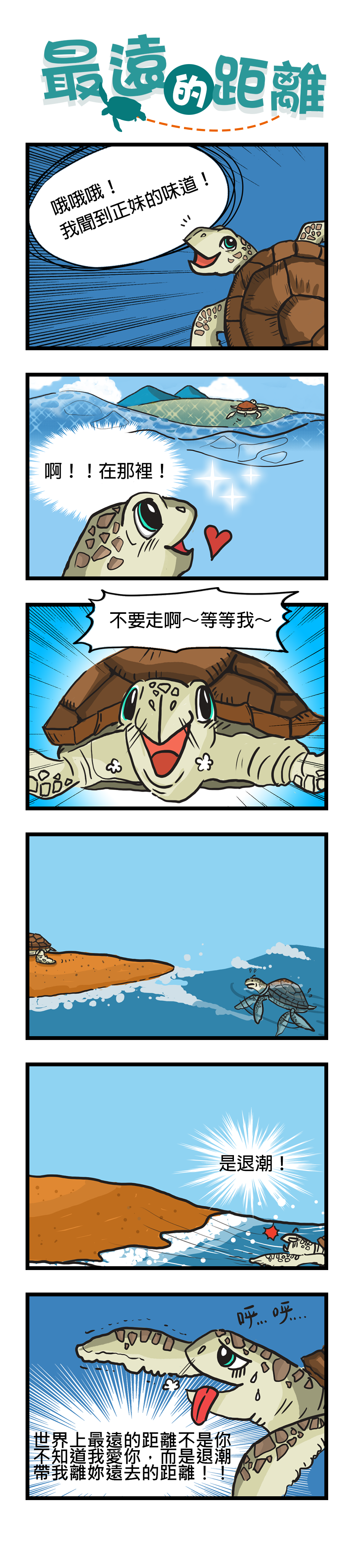 六格漫畫：最遠的距離。小海龜興奮地尋找附近的正妹海龜，雖然他想要上前，卻被退潮給推回海裡，怎麼也無法靠近正妹海龜。