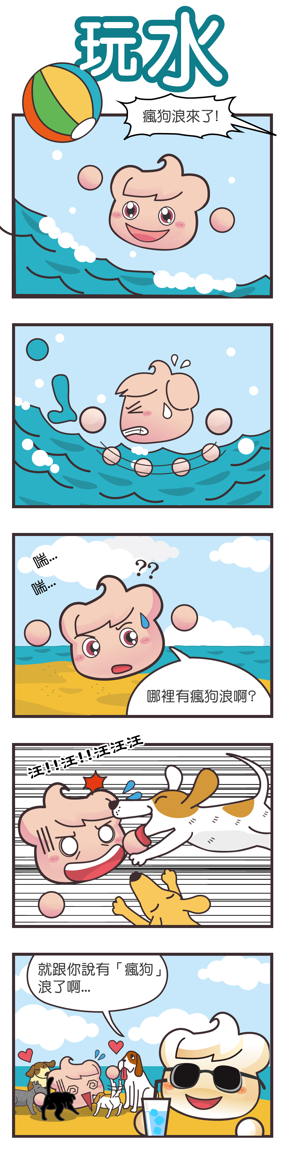 五格漫畫：玩水。在海上玩水的夏雲寶聽到有人大喊瘋狗浪，趕緊游回岸上後，夏雲寶被好多隻衝向他的狗撲倒，原來春雲寶是說「瘋狗」浪。
