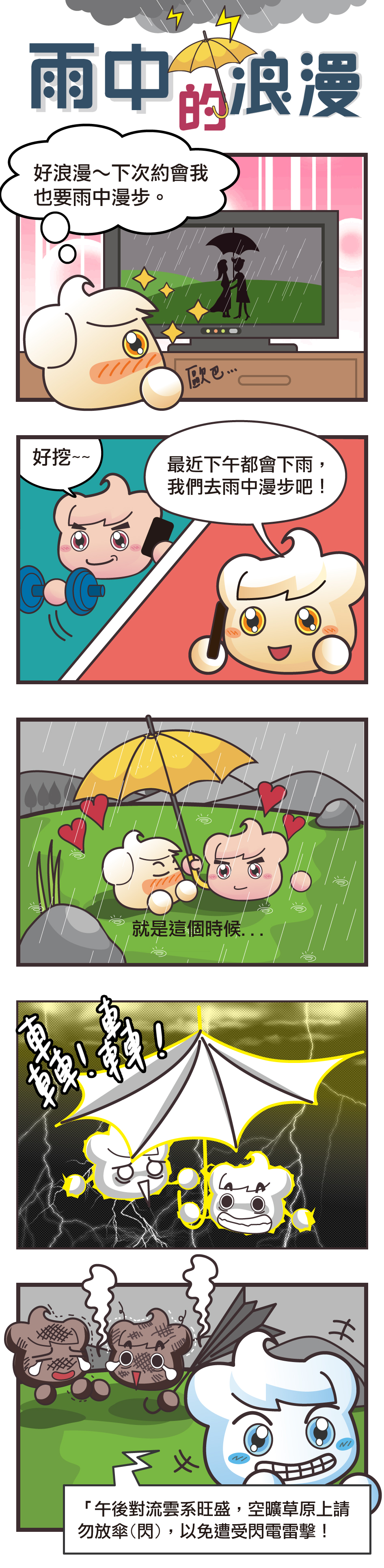 五格漫畫：雨中的浪漫。春雲寶羨慕偶像劇裡雨中談情的浪漫約會，於是趁下午下雨時和夏雲寶出去約會，結果兩人因為在空曠草原上放傘而被雷擊。
