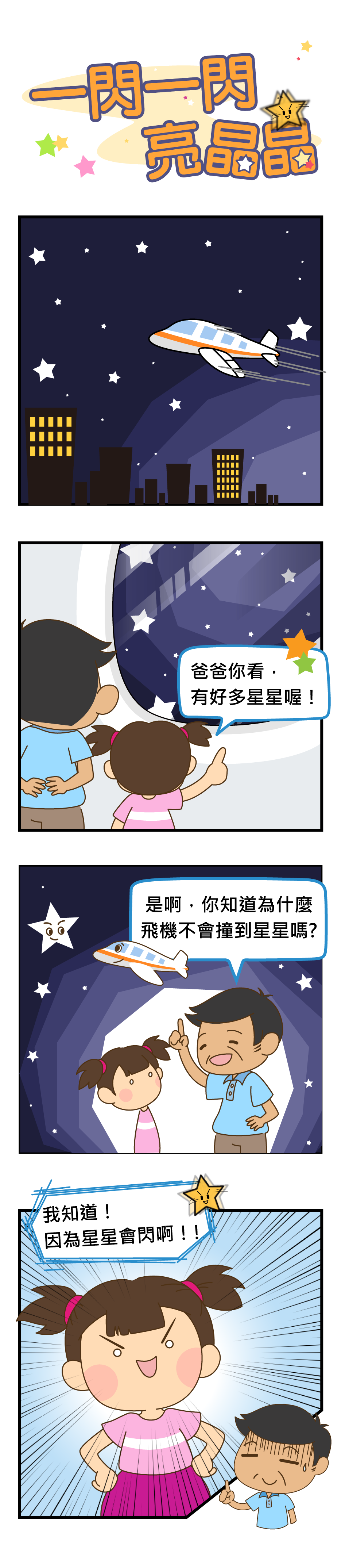 四格漫畫：一閃一閃亮晶晶。飛機上一對父女看著窗外星星，爸爸問妹妹為什麼飛機不會撞到星星？結果妹妹很得意的說：因為星星會閃啊！